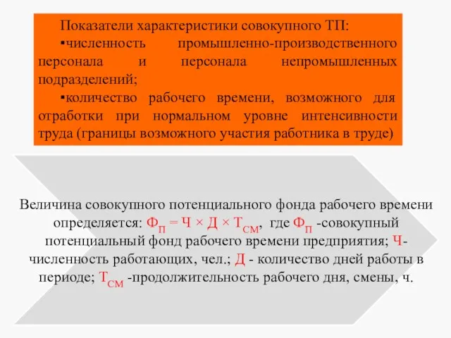 Показатели характеристики совокупного ТП: ▪численность промышленно-производственного персонала и персонала непромышленных