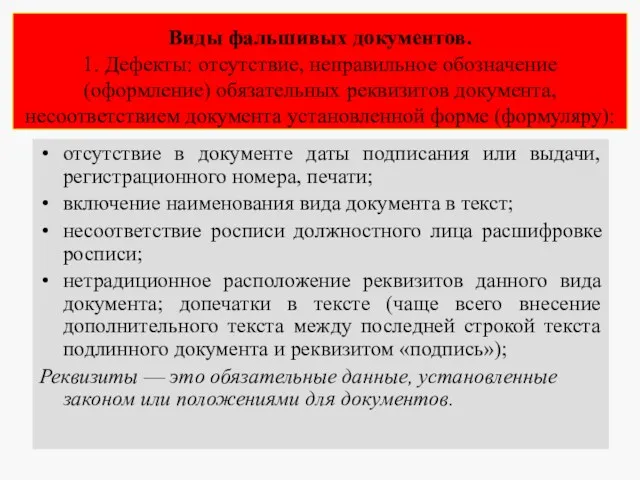 Виды фальшивых документов. 1. Дефекты: отсутствие, неправильное обозначение (оформление) обязательных