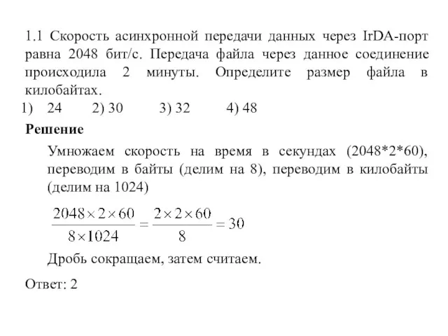 1.1 Скорость асинхронной передачи данных через IrDA-порт равна 2048 бит/с.