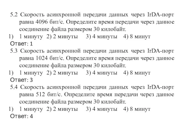 5.2 Скорость асинхронной передачи данных через IrDA-порт равна 4096 бит/с.