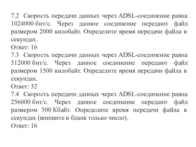 7.2 Скорость передачи данных через ADSL-соединение равна 1024000 бит/c. Через