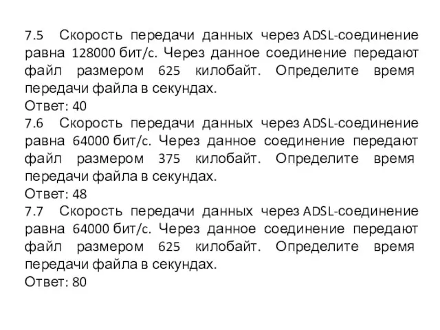 7.5 Скорость передачи данных через ADSL-соединение равна 128000 бит/c. Через