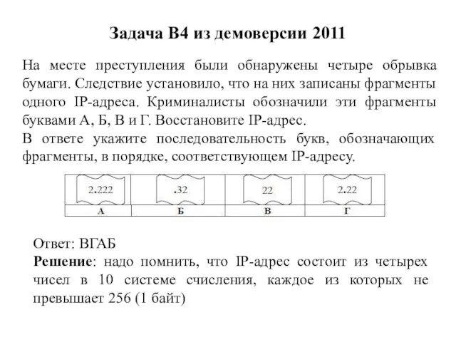 Задача B4 из демоверсии 2011 На месте преступления были обнаружены