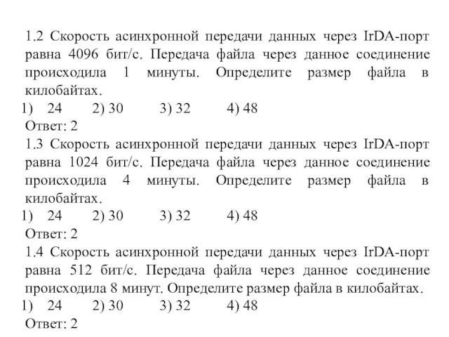 1.2 Скорость асинхронной передачи данных через IrDA-порт равна 4096 бит/с.