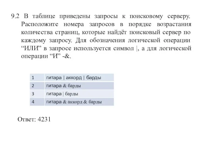 9.2 В таблице приведены запросы к поисковому серверу. Расположите номера