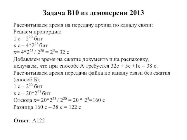 Задача B10 из демоверсии 2013 Рассчитываем время на передачу архива