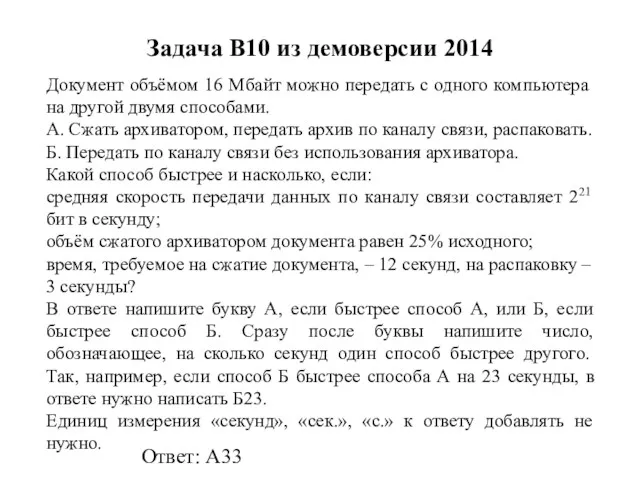 Задача B10 из демоверсии 2014 Документ объёмом 16 Мбайт можно