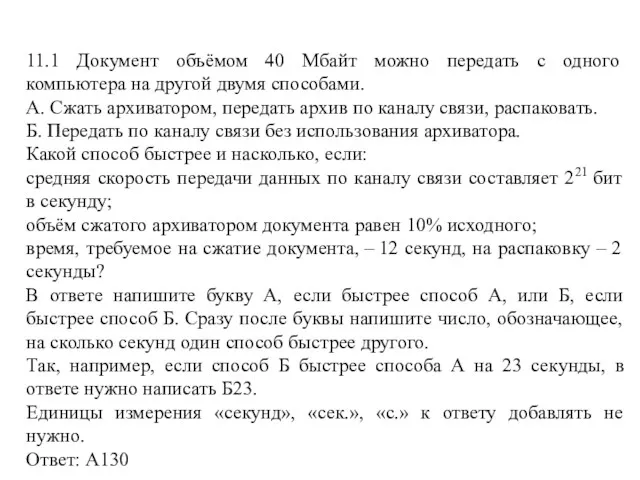 11.1 Документ объёмом 40 Мбайт можно передать с одного компьютера