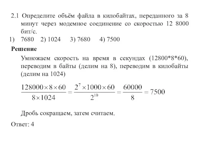 2.1 Определите объём файла в килобайтах, переданного за 8 минут