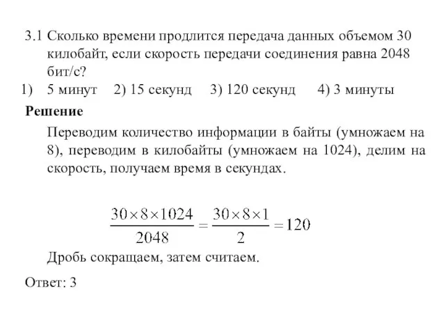 3.1 Сколько времени продлится передача данных объемом 30 килобайт, если