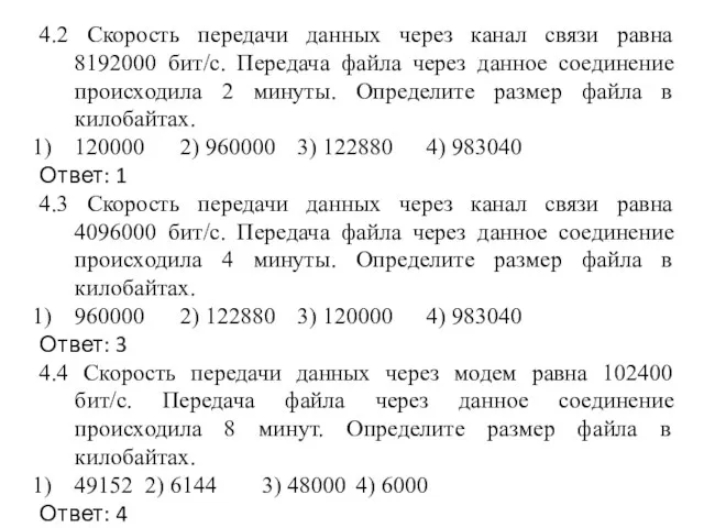 4.2 Скорость передачи данных через канал связи равна 8192000 бит/c.