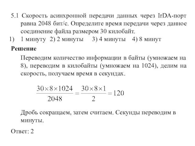 5.1 Скорость асинхронной передачи данных через IrDA-порт равна 2048 бит/с.