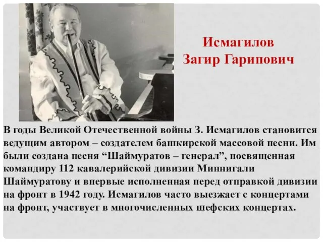 В годы Великой Отечественной войны З. Исмагилов становится ведущим автором – создателем башкирской
