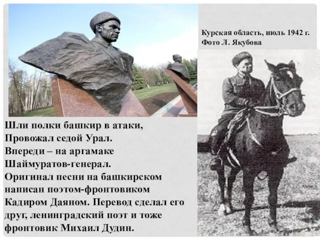 Шли полки башкир в атаки, Провожал седой Урал. Впереди – на аргамаке Шаймуратов-генерал.