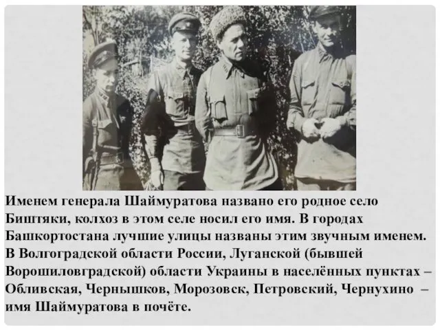 Именем генерала Шаймуратова названо его родное село Биштяки, колхоз в