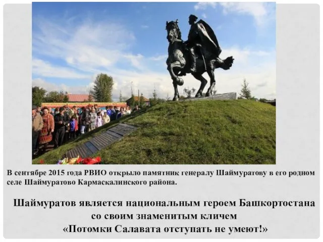 В сентябре 2015 года РВИО открыло памятник генералу Шаймуратову в его родном селе