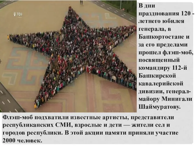 В дни празднования 120 -летнего юбилея генерала, в Башкортостане и