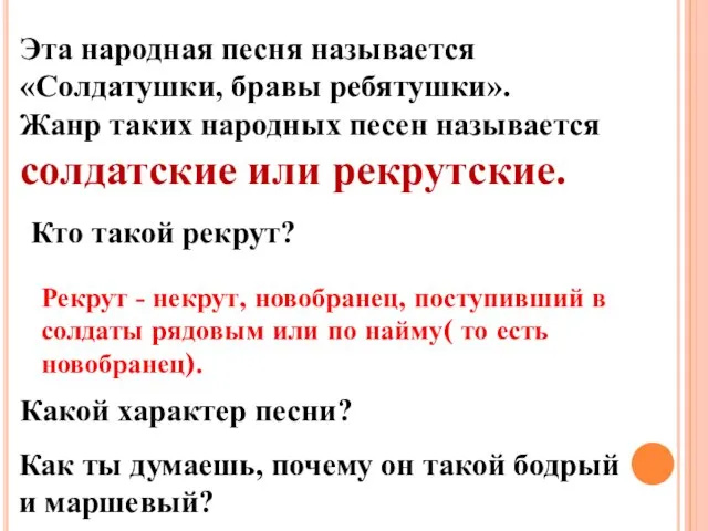 Кто такой рекрут? Рекрут - некрут, новобранец, поступивший в солдаты рядовым или по