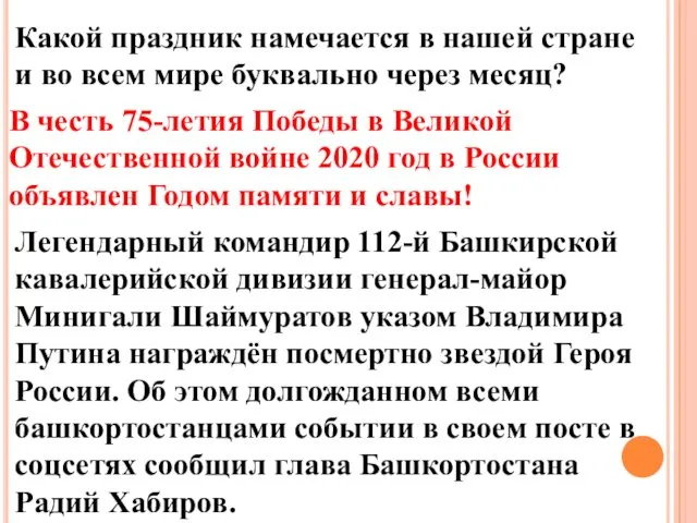 Какой праздник намечается в нашей стране и во всем мире буквально через месяц?