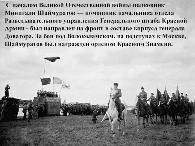 С началом Великой Отечественной войны полковник Минигали Шаймуратов — помощник начальника отдела Разведывательного
