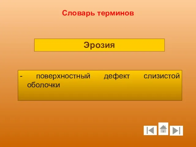 Словарь терминов - поверхностный дефект слизистой оболочки Эрозия