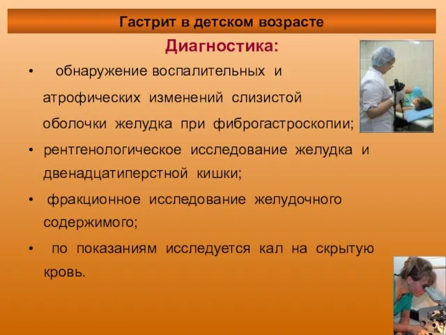 Диагностика: обнаружение воспалительных и атрофических изменений слизистой оболочки желудка при фиброгастроскопии; рентгенологическое исследование