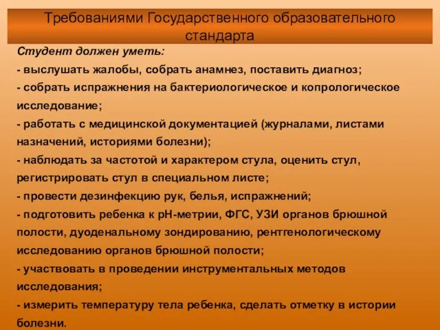 Требованиями Государственного образовательного стандарта Студент должен уметь: - выслушать жалобы, собрать анамнез, поставить