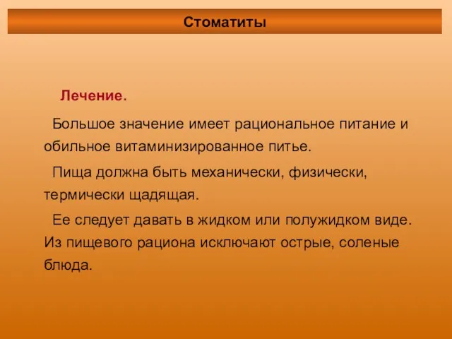 Лечение. Большое значение имеет рациональное питание и обильное витаминизированное питье. Пища должна быть