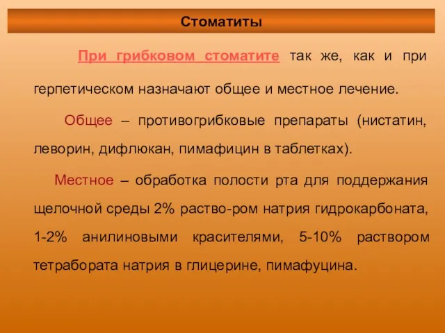 При грибковом стоматите так же, как и при герпетическом назначают общее и местное