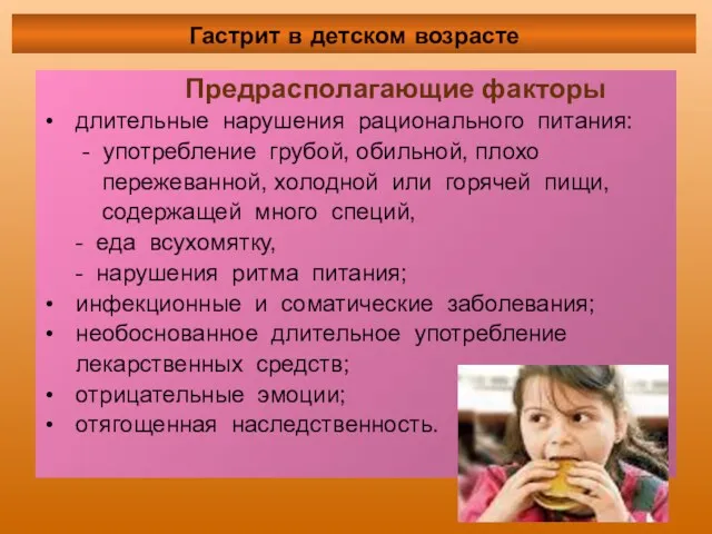 Предрасполагающие факторы длительные нарушения рационального питания: - употребление грубой, обильной, плохо пережеванной, холодной