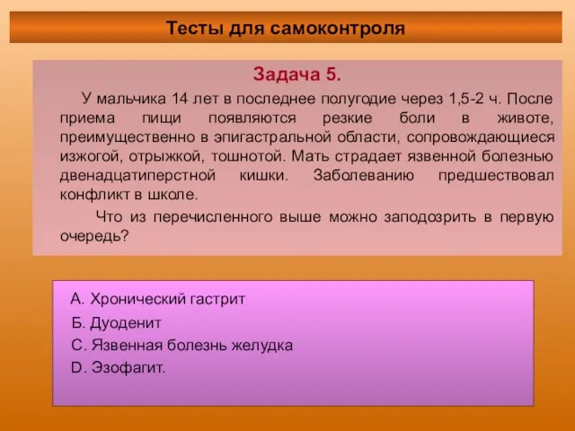 Задача 5. У мальчика 14 лет в последнее полугодие через 1,5-2 ч. После