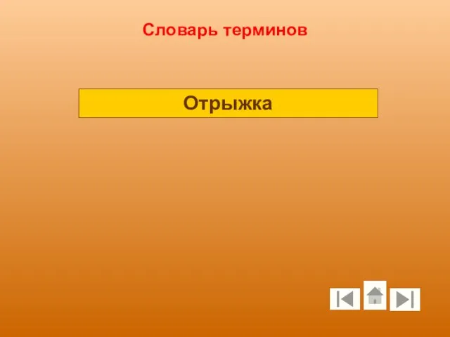 Словарь терминов Отрыжка