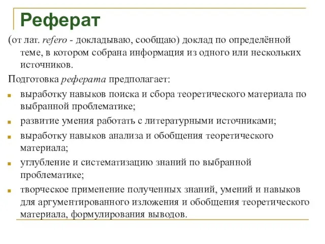 Реферат (от лат. refero - докладываю, сообщаю) доклад по определённой