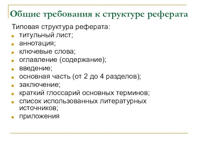 Общие требования к структуре реферата Типовая структура реферата: титульный лист;