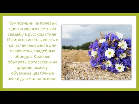 Композиции из полевых цветов украсят летнюю свадьбу в русском стиле.