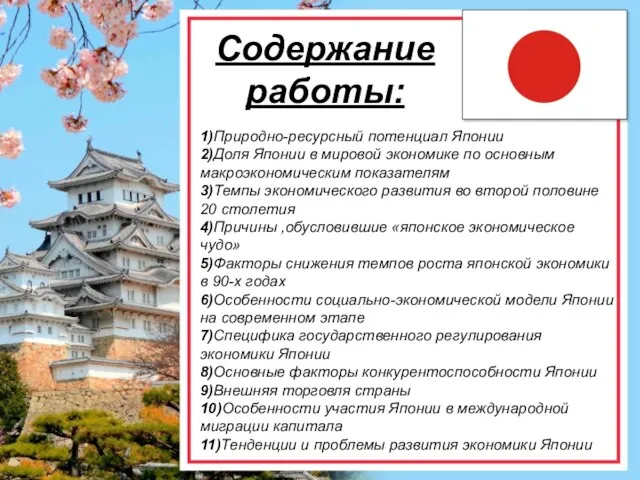 Содержание работы: 1)Природно-ресурсный потенциал Японии 2)Доля Японии в мировой экономике