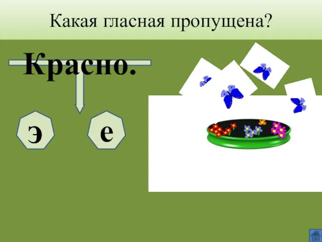 Какая гласная пропущена? Красно. э е