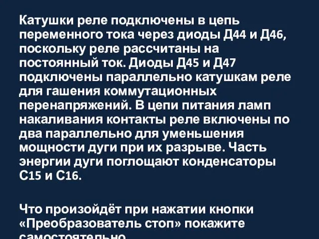 Катушки реле подключены в цепь переменного тока через диоды Д44