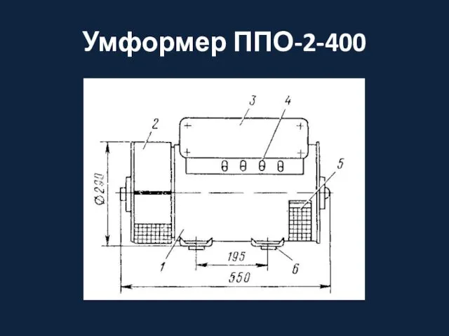 Умформер ППО-2-400