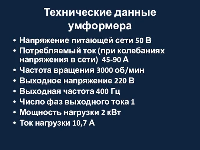 Технические данные умформера Напряжение питающей сети 50 В Потребляемый ток (при колебаниях напряжения