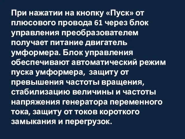 При нажатии на кнопку «Пуск» от плюсового провода 61 через блок управления преобразователем