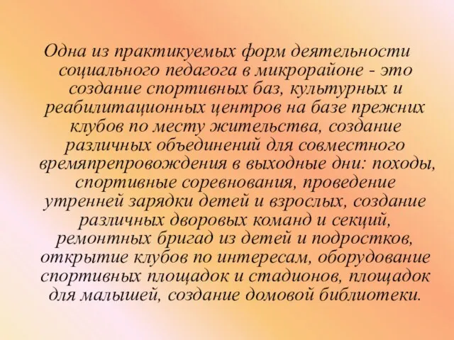 Одна из практикуемых форм деятельности социального педагога в микрорайоне -