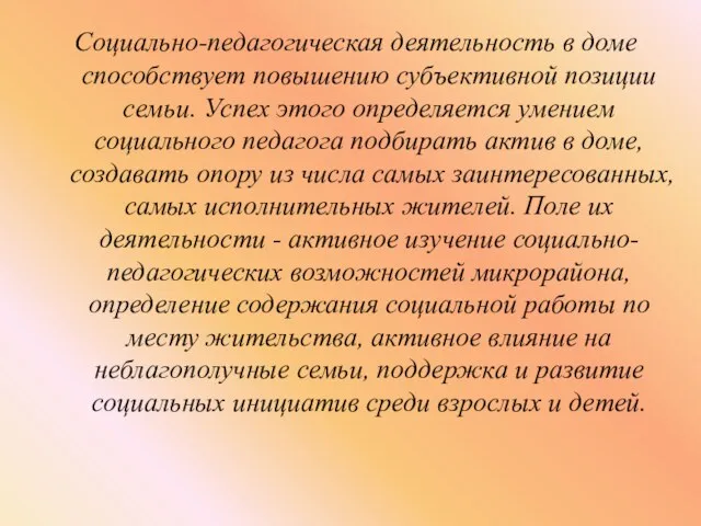 Социально-педагогическая деятельность в доме способствует повышению субъективной позиции семьи. Успех