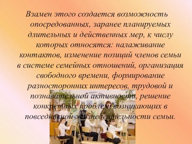 Взамен этого создается возможность опосредованных, заранее планируемых длительных и действенных