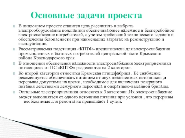 В дипломном проекте ставится цель рассчитать и выбрать электрооборудование подстанции