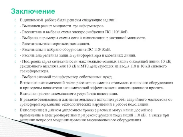 В дипломной работе были решены следующие задачи: - Выполнен расчет мощности трансформаторов. -