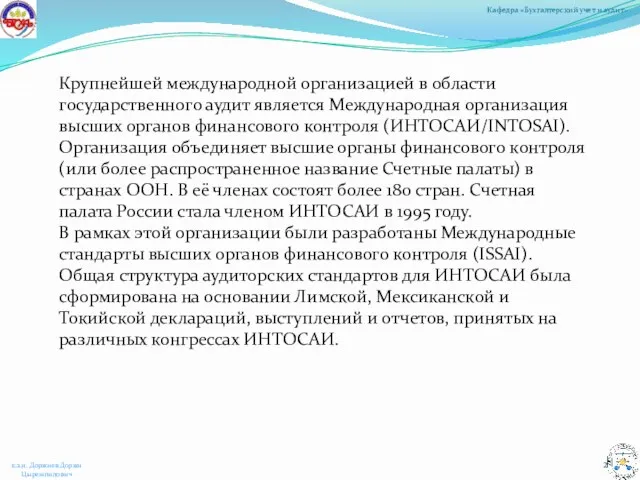 Крупнейшей международной организацией в области государственного аудит является Международная организация