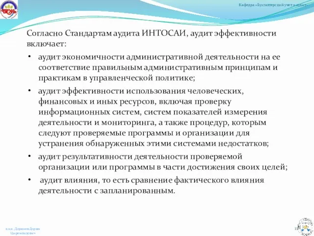 Согласно Стандартам аудита ИНТОСАИ, аудит эффективности включает: аудит экономичности административной