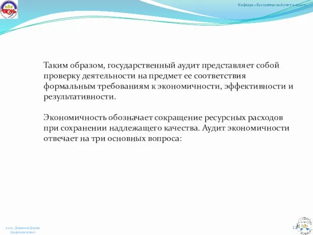 Таким образом, государственный аудит представляет собой проверку деятельности на предмет