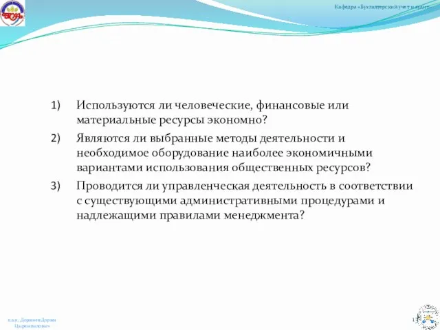 Используются ли человеческие, финансовые или материальные ресурсы экономно? Являются ли